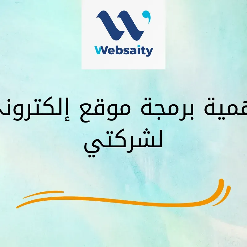 أهمية برمجة موقع إلكتروني