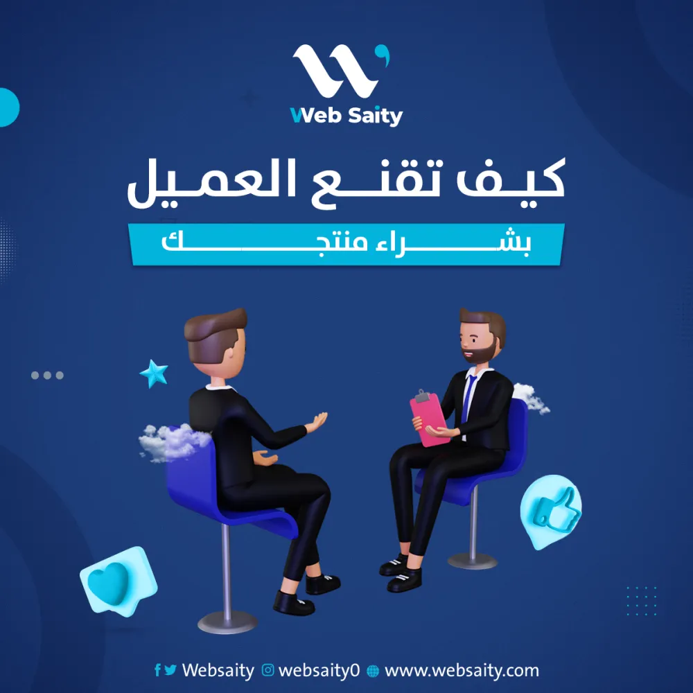 كيف تقنع العميل بشراء منتجك