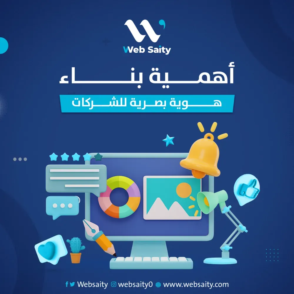 أهمية بناء هوية بصرية للشركات