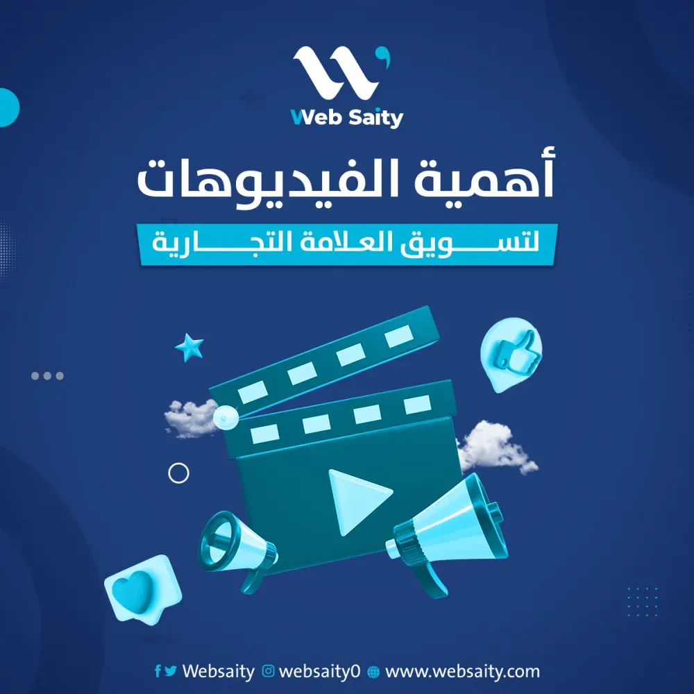 أهمية الفيديوهات لتسويق العلامة التجارية