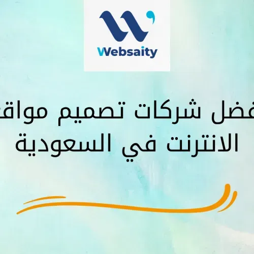 شركات تصميم مواقع الانترنت في السعودية