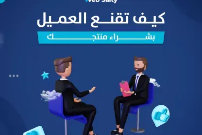 كيف تقنع العميل بشراء منتجك