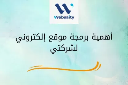 أهمية برمجة موقع إلكتروني