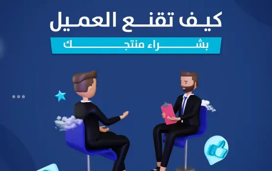 كيف تقنع العميل بشراء منتجك