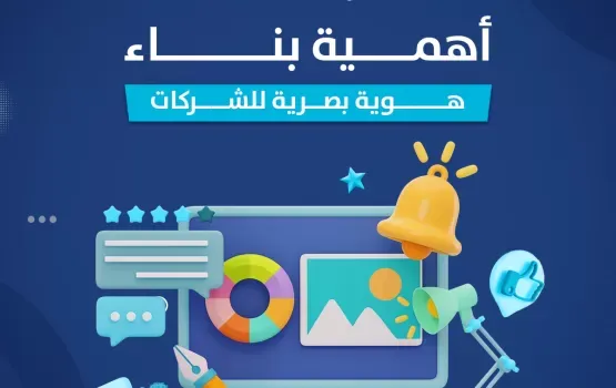 أهمية بناء هوية بصرية للشركات